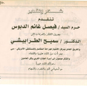 حرم السيد فيصل الدبوس